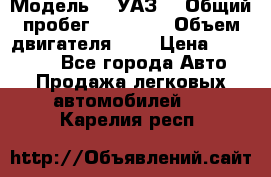  › Модель ­  УАЗ  › Общий пробег ­ 35 000 › Объем двигателя ­ 2 › Цена ­ 150 000 - Все города Авто » Продажа легковых автомобилей   . Карелия респ.